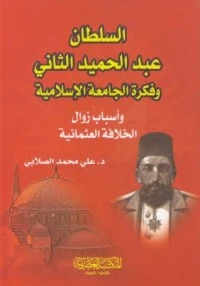 السلطان عبد الحميد الثاني وفكرة الجامعة الإسلامية